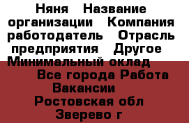 Няня › Название организации ­ Компания-работодатель › Отрасль предприятия ­ Другое › Минимальный оклад ­ 12 000 - Все города Работа » Вакансии   . Ростовская обл.,Зверево г.